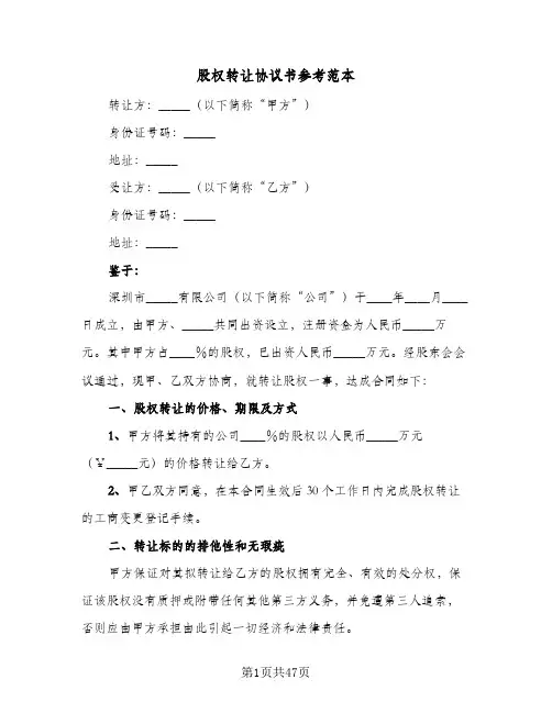 股权转让协议书参考范本(11篇)