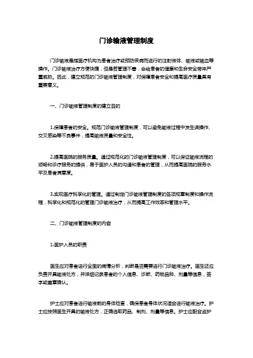 门诊输液管理制度