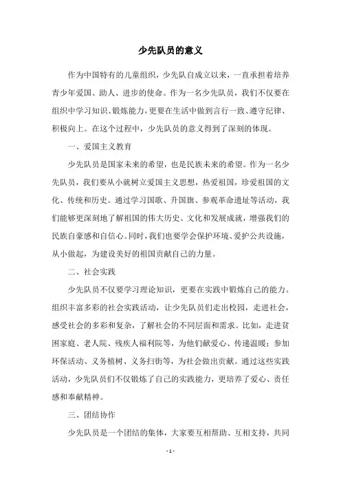 少先队员的意义