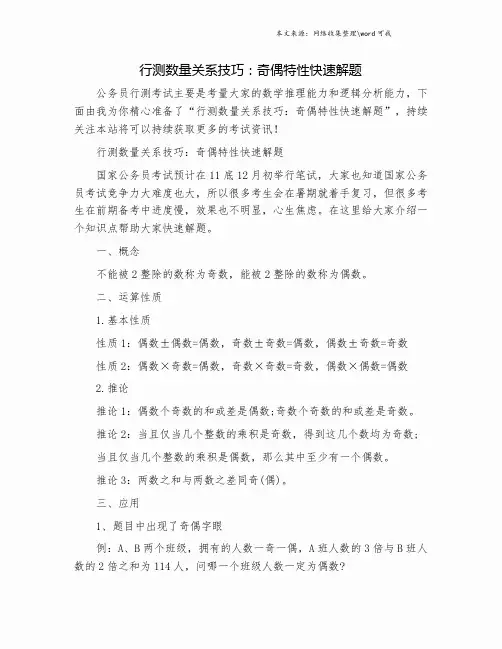 行测数量关系技巧：奇偶特性快速解题.doc