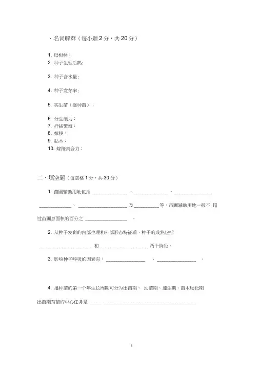 苗圃学考卷与答案