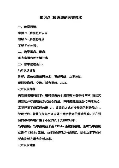 通信工程设计与监理《3G系统的关键技术教案》
