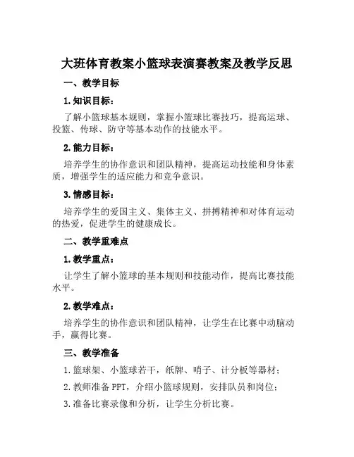 大班体育教案小篮球表演赛教案及教学反思