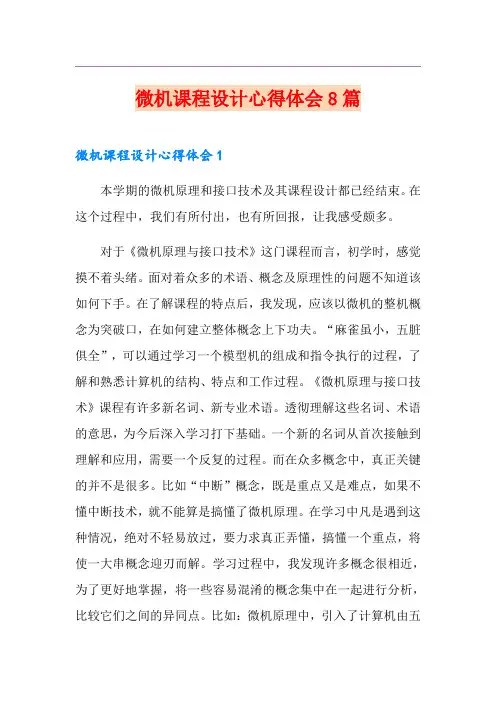 【精编】微机课程设计心得体会8篇
