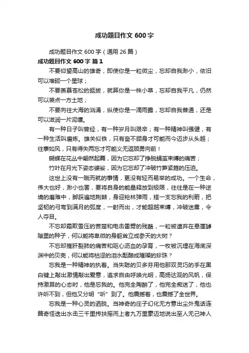 成功题目作文600字（通用26篇）