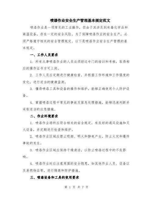 喷漆作业安全生产管理基本规定范文（三篇）