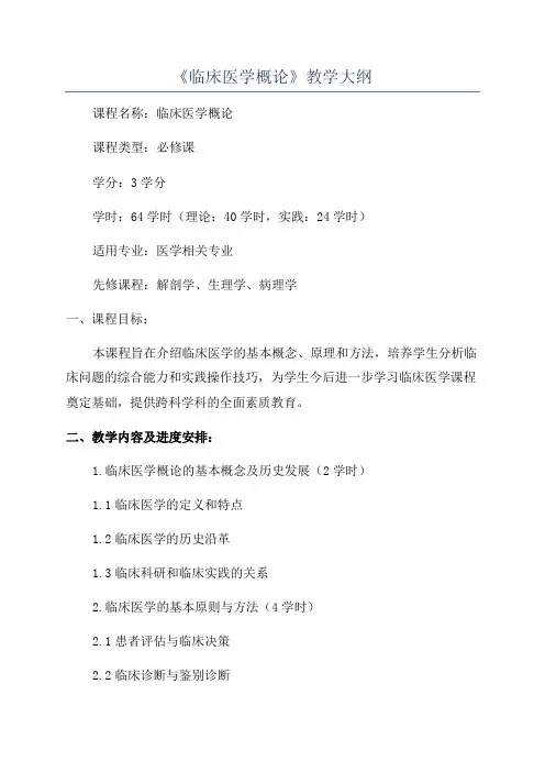 《临床医学概论》教学大纲