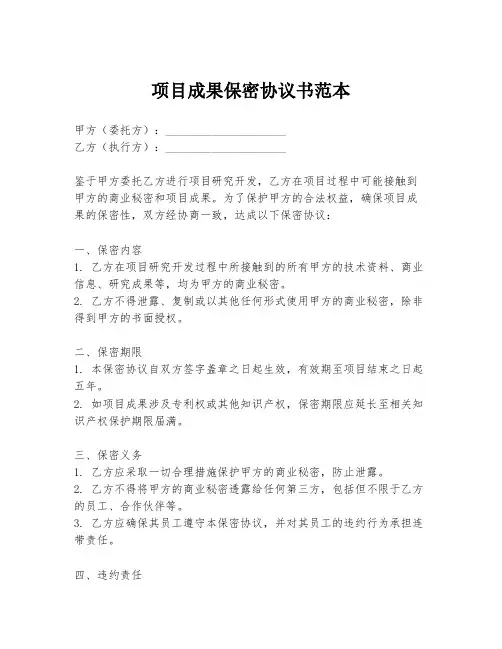 项目成果保密协议书范本