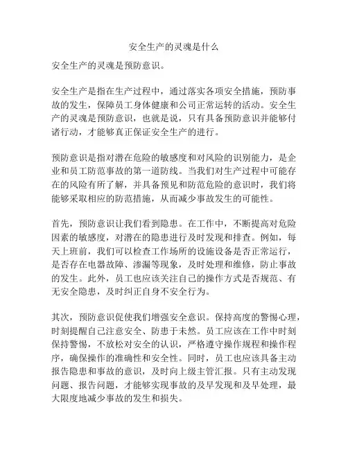 安全生产的灵魂是什么