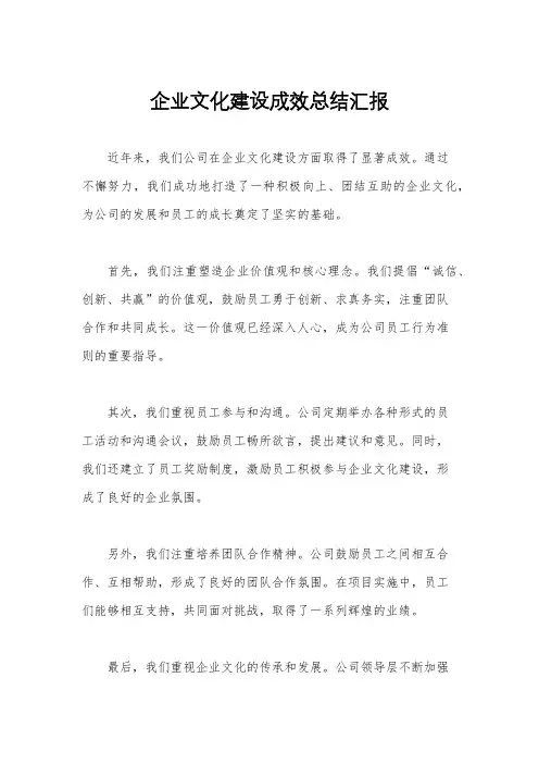 企业文化建设成效总结汇报