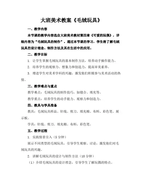 大班美术教案《毛绒玩具》