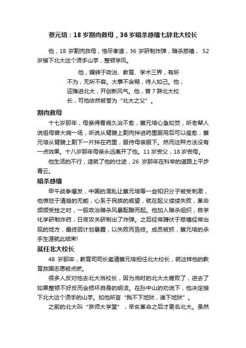 蔡元培：18岁割肉救母，36岁暗杀慈禧七辞北大校长