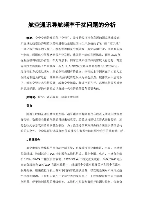 航空通讯导航频率干扰问题的分析