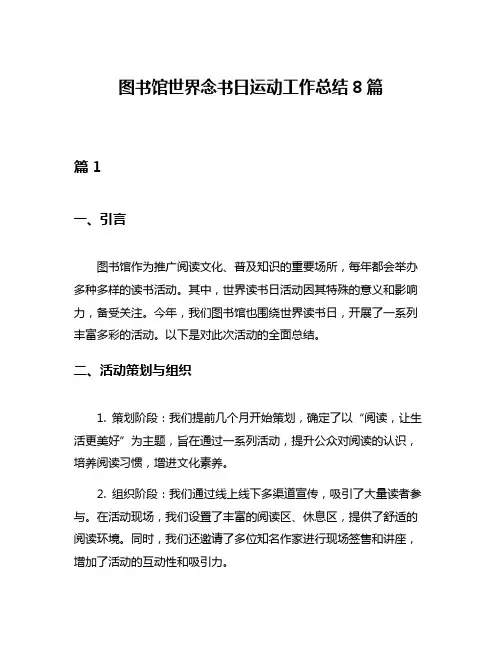 图书馆世界念书日运动工作总结8篇