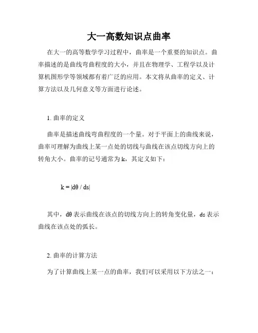 大一高数知识点曲率
