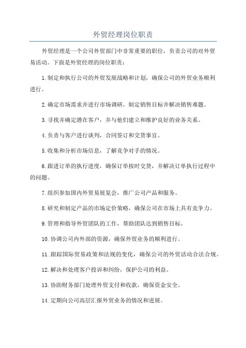 外贸经理岗位职责