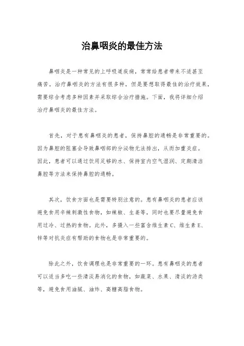 治鼻咽炎的最佳方法