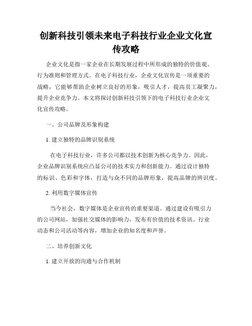 创新科技引领未来电子科技行业企业文化宣传攻略