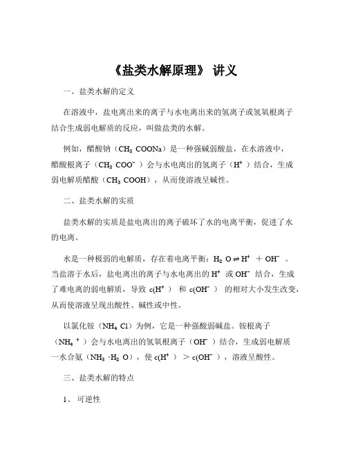 《盐类水解原理》 讲义