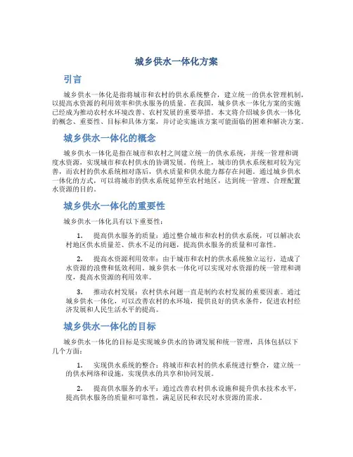 城乡供水一体化方案