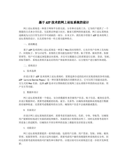 基于ASP技术的网上论坛系统的设计