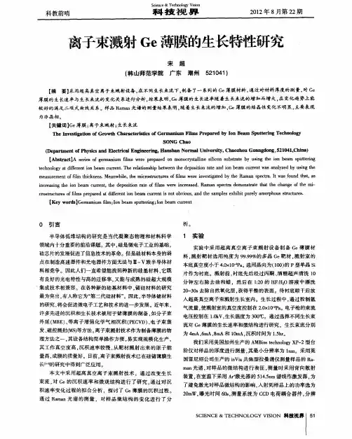 离子束溅射Ge薄膜的生长特性研究