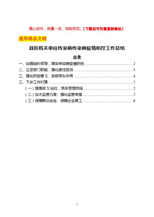 县区机关单位传染病疫情防控工作总结