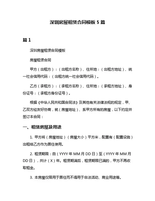 深圳房屋租赁合同模板5篇