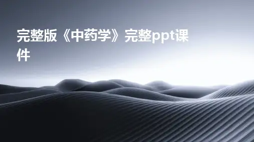 完整版《中药学》完整ppt课件