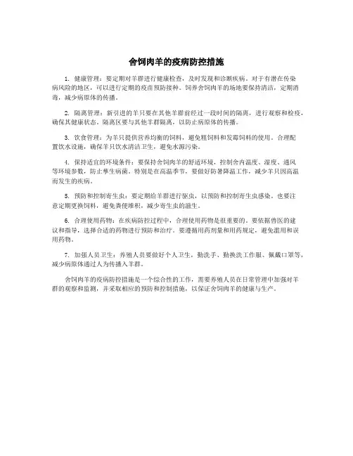舍饲肉羊的疫病防控措施