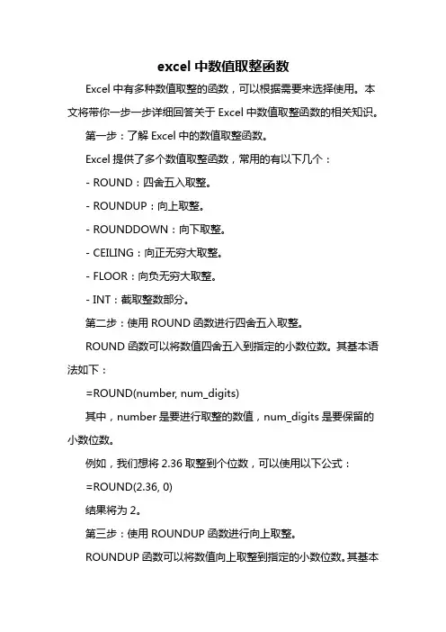 excel中数值取整函数