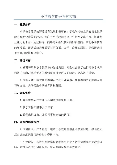 小学教学能手评选方案