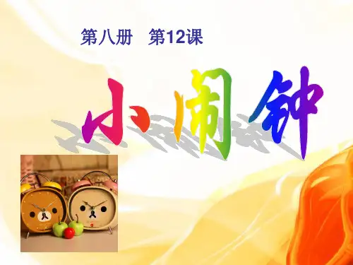 小学四年级美术下册课件：13小闹钟