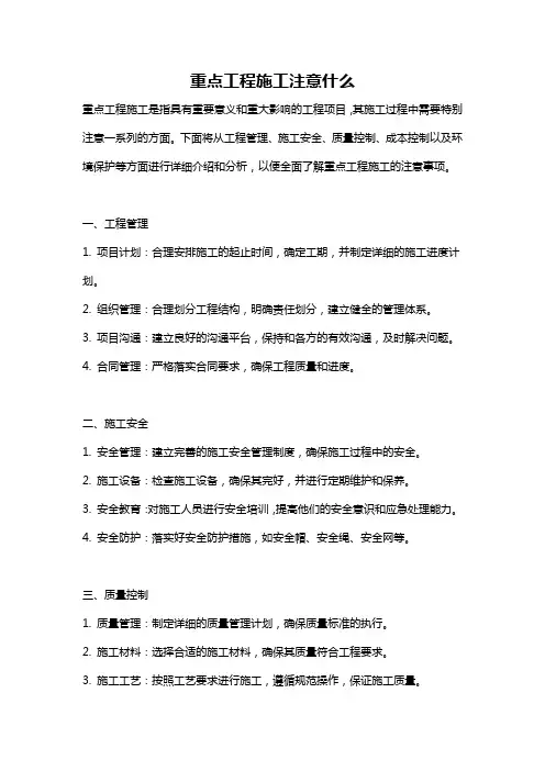 重点工程施工注意什么