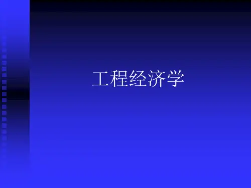 工程经济学全套PPT课件