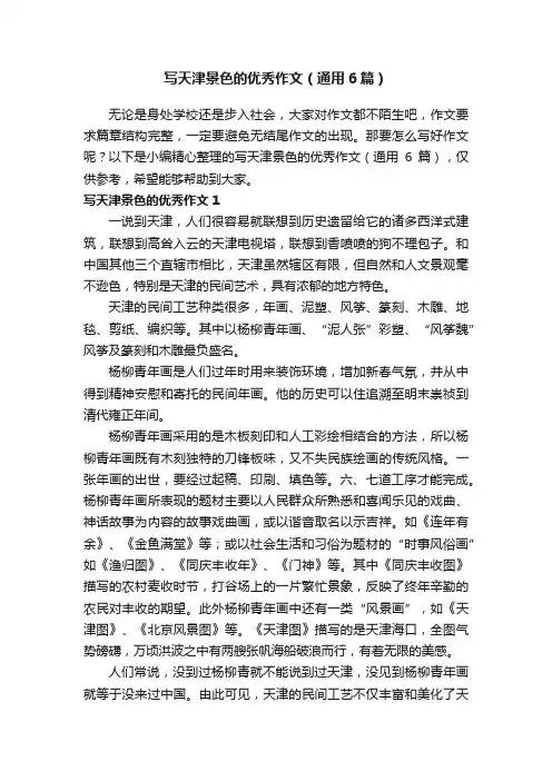 写天津景色的优秀作文（通用6篇）