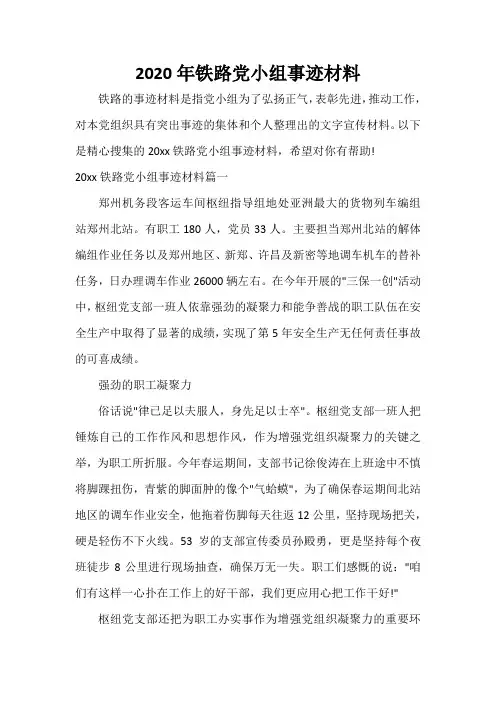 入党自传 2020年铁路党小组事迹材料