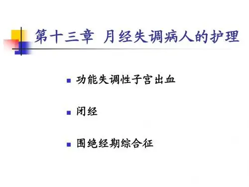 第十三章 月经失调病人的护理