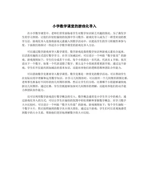 小学数学课堂的游戏化导入