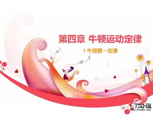 原创4：4.1　牛顿第一定律