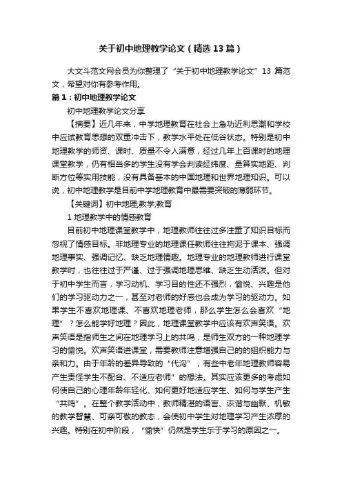 关于初中地理教学论文（精选13篇）