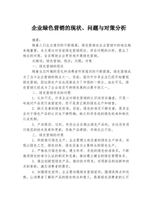 企业绿色营销的现状、问题与对策分析