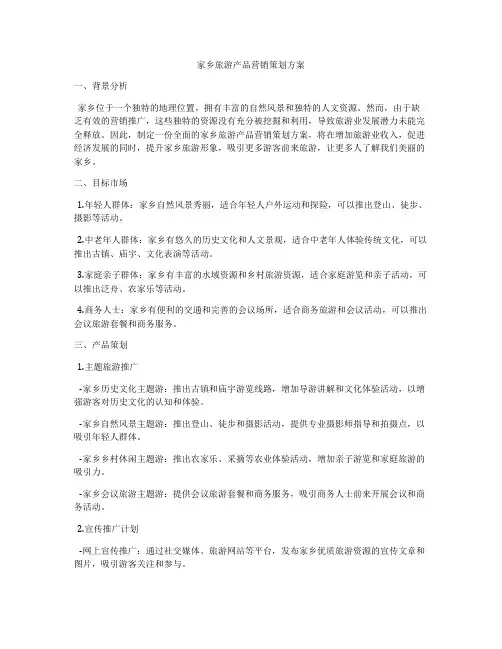 家乡旅游产品营销策划方案