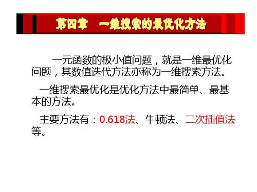一维搜索的最优方法(黄金分割法)