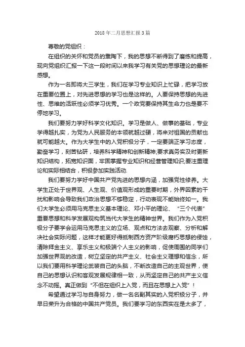 2018年二月思想汇报3篇_思想汇报范文_