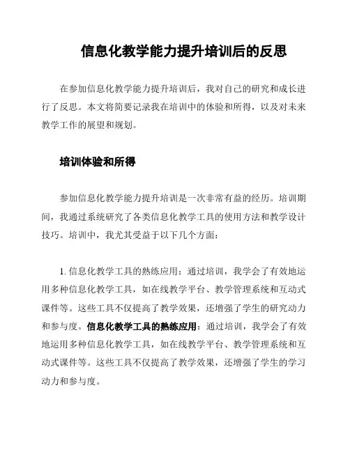 信息化教学能力提升培训后的反思