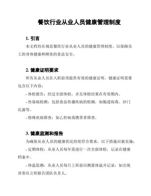 餐饮行业从业人员健康管理制度
