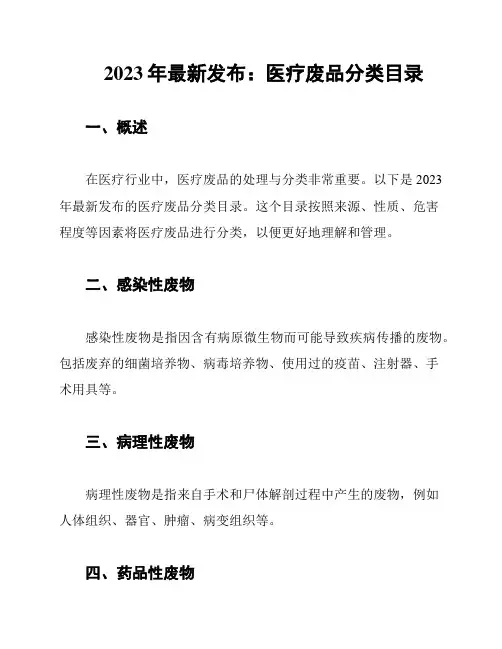 2023年最新发布：医疗废品分类目录