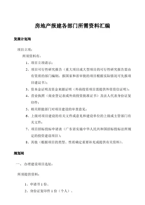 房地产报建各部门所需资料汇编(6页)