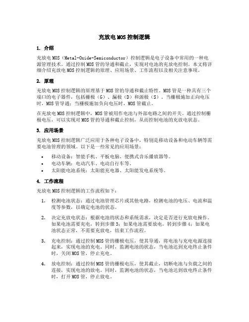 充放电mos控制逻辑